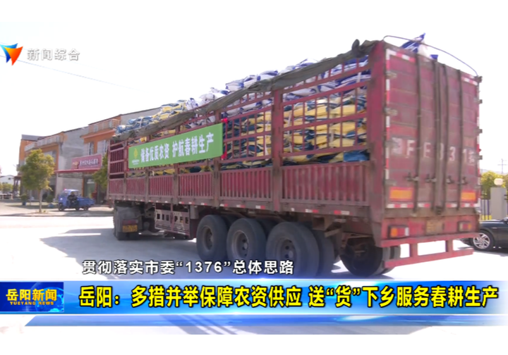 【贯彻落实市委“1376”总体思路】岳阳：多措并举保障农资供应 送“货”下乡服务春耕生产