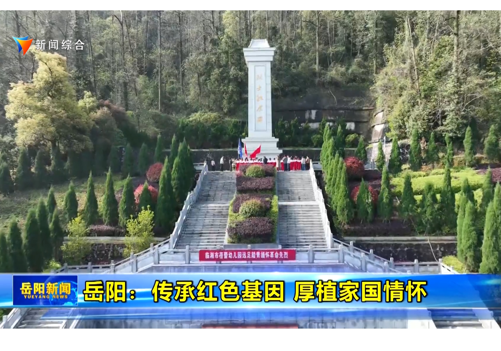 【我们的节日·清明】岳阳：传承红色基因 厚植家国情怀