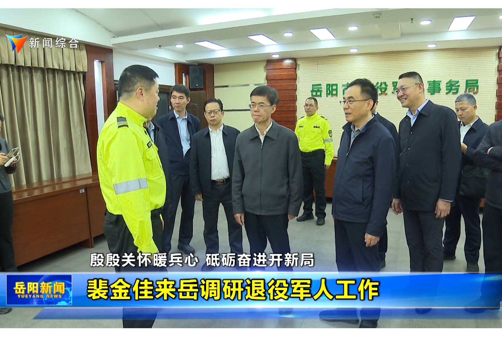 裴金佳来岳调研退役军人工作