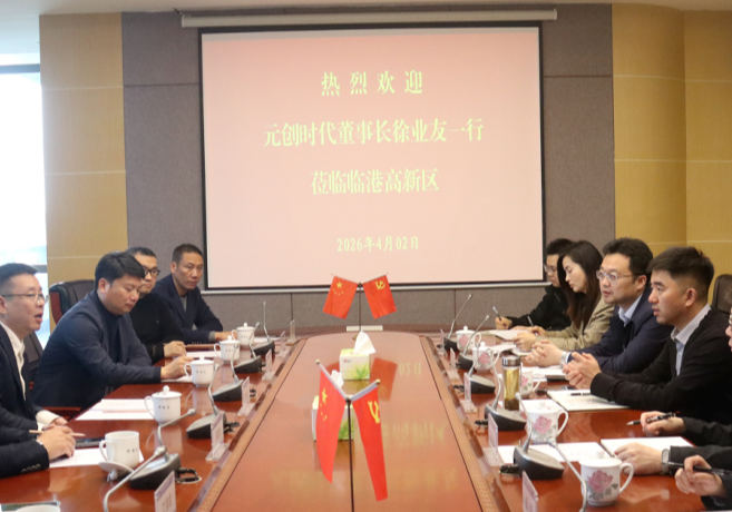 临港高新区与元创时代等企业共商跨境电商全产业链发展
