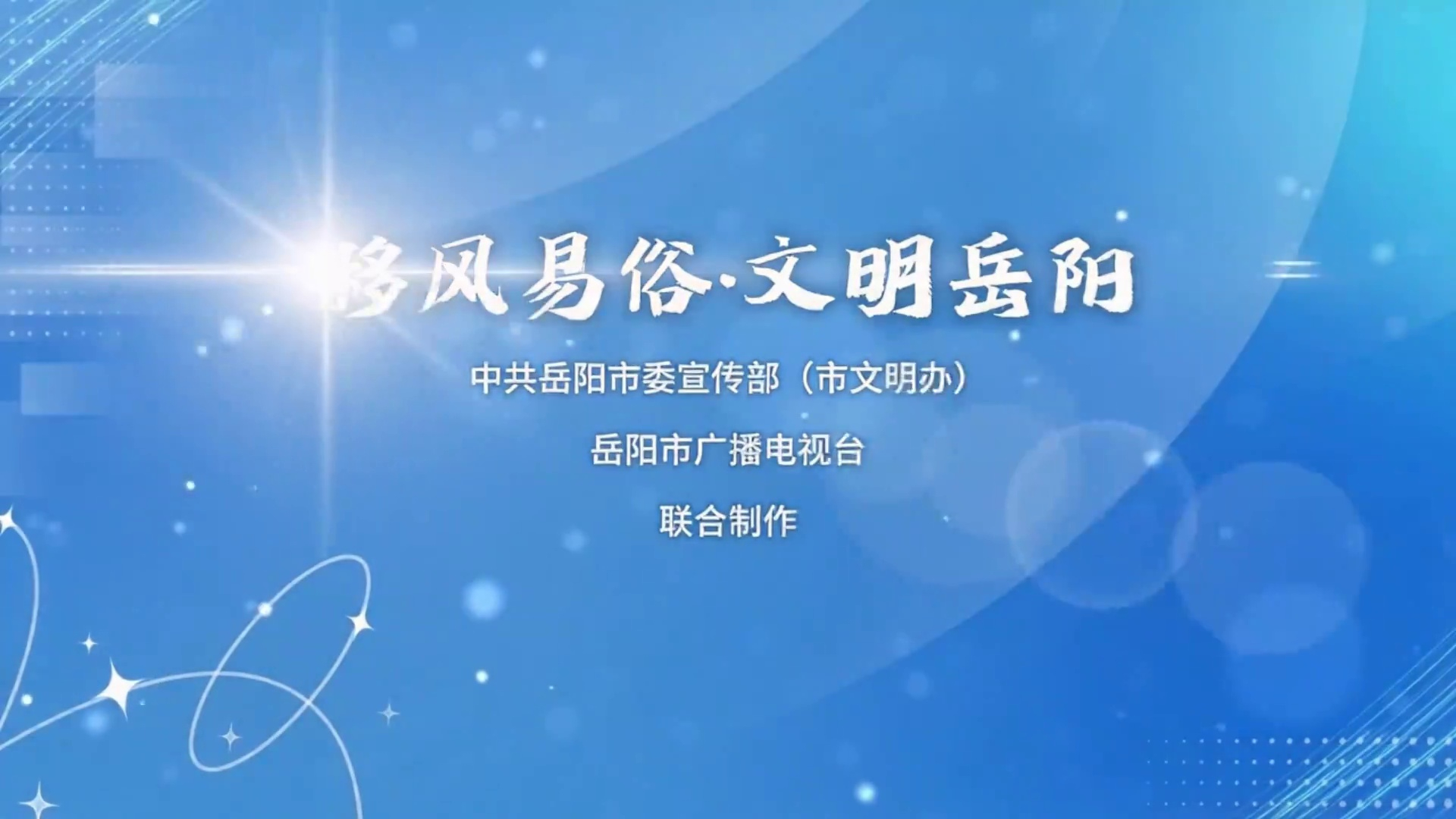 《移风易俗·文明岳阳》第一期：清明新风 