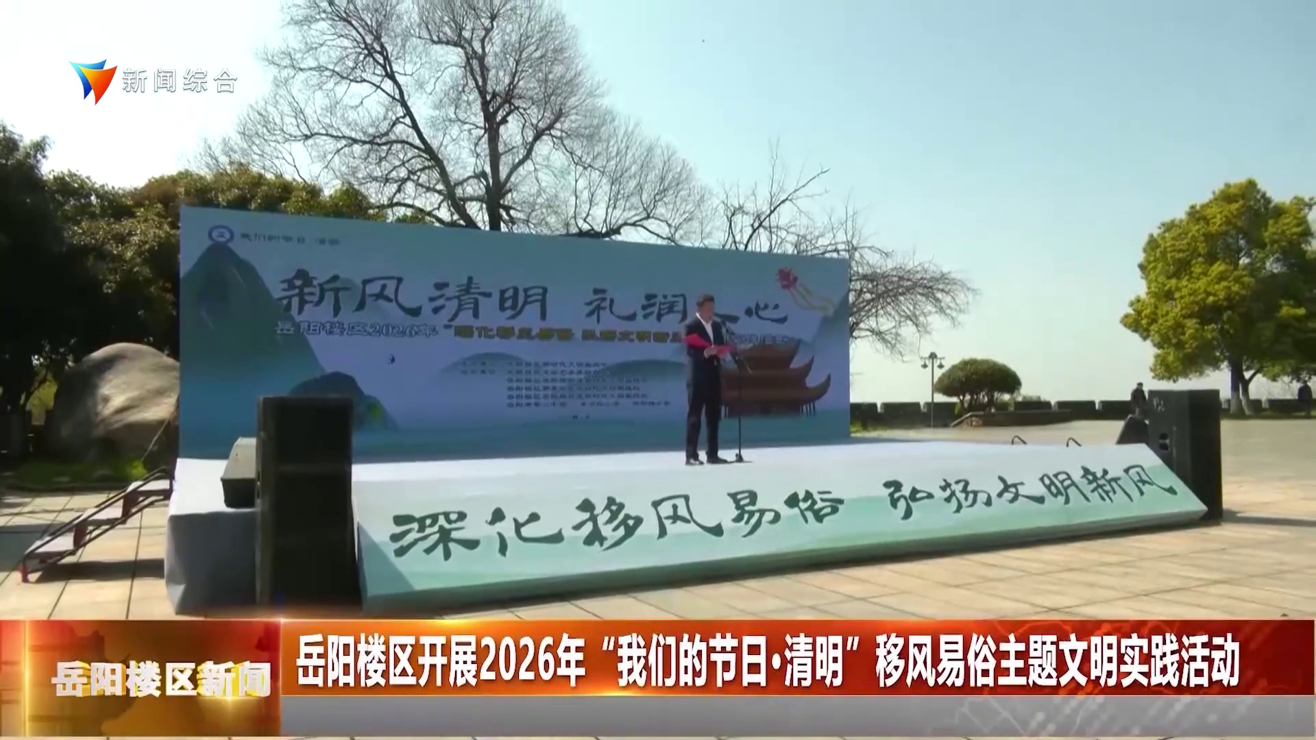 岳阳楼区开展2026年“我们的节日·清明”移风易俗主题文明实践活动