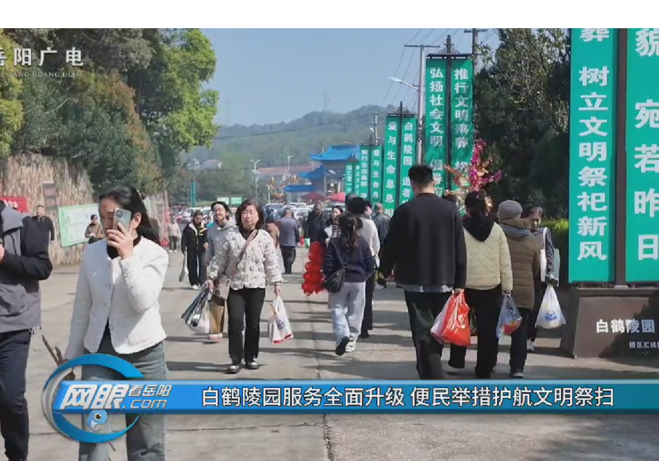 “山河清明·一脉湘承”主题活动 白鹤陵园服务全面升级 便民举措护航文明祭扫 