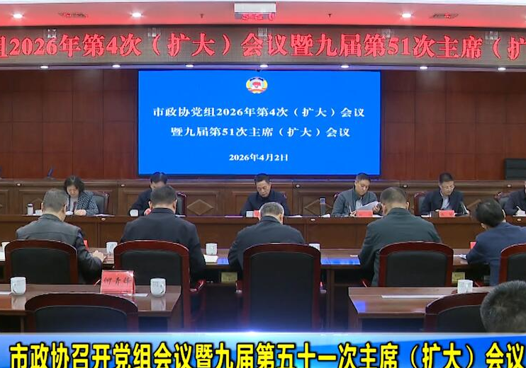 市政协召开党组会议暨九届第五十一次主席（扩大）会议 汪涛主持