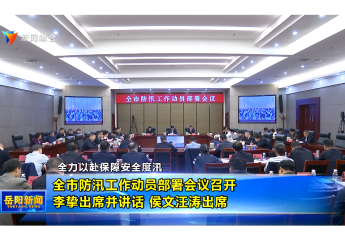 全力以赴保障安全度汛 全市防汛工作动员部署会议召开 李挚出席并讲话 侯文汪涛出席