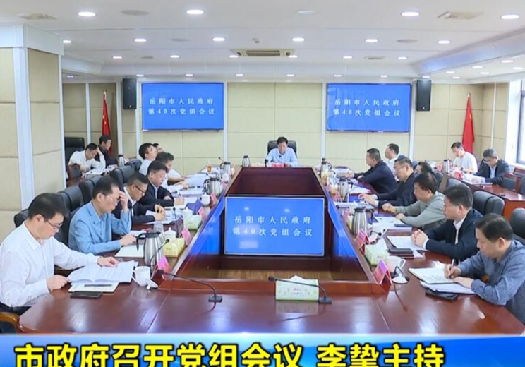 市政府召开党组会议 李挚主持