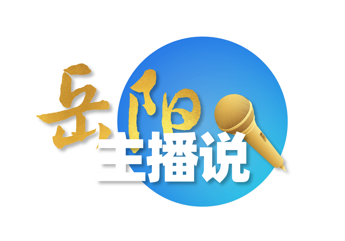 主播说岳阳·开局八好 │ 强科创兴产业 跑出高质量发展加速度