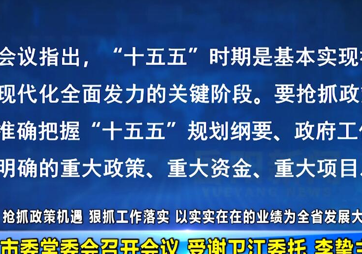 市委常委会召开会议 受谢卫江委托 李挚主持会议
