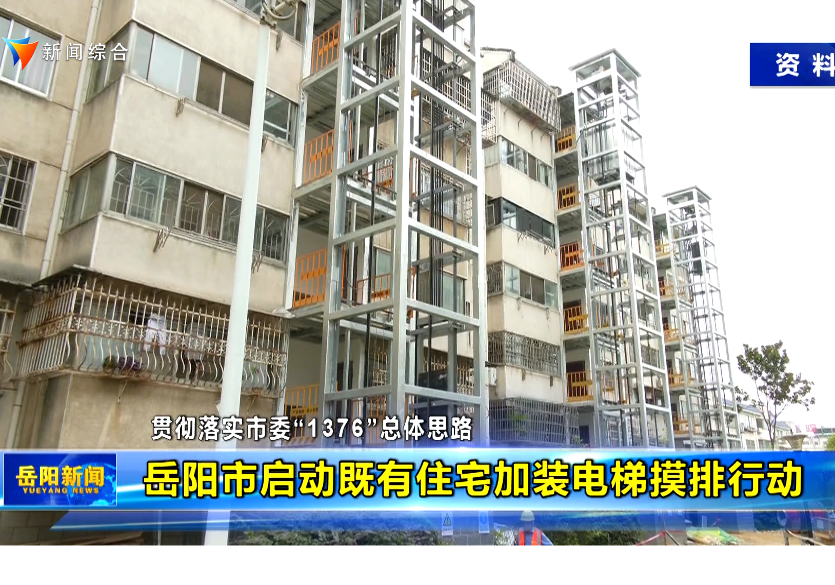 【贯彻落实市委“1376”总体思路】岳阳市启动既有住宅加装电梯摸排行动