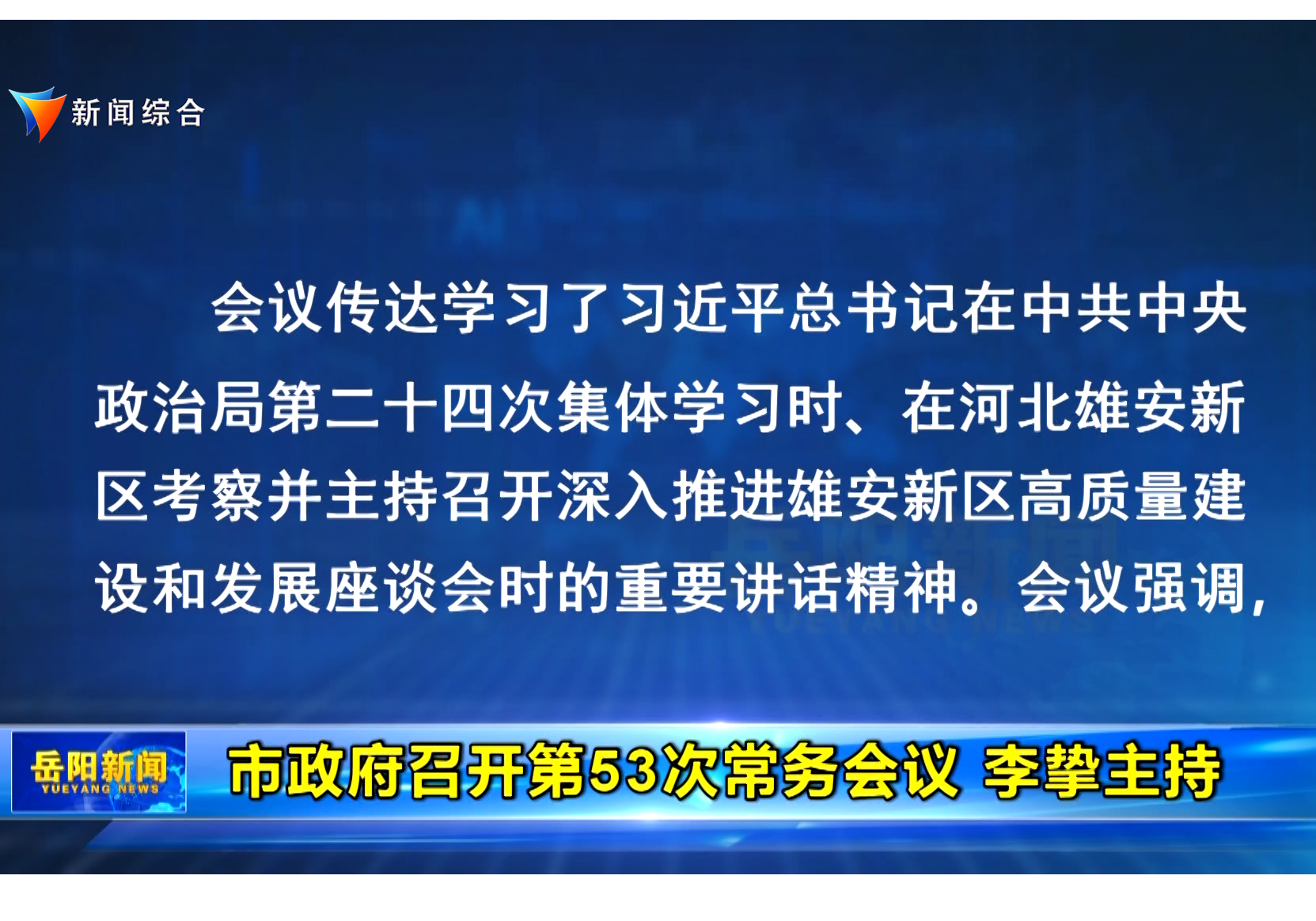 市政府召开第53次常务会议 李挚主持