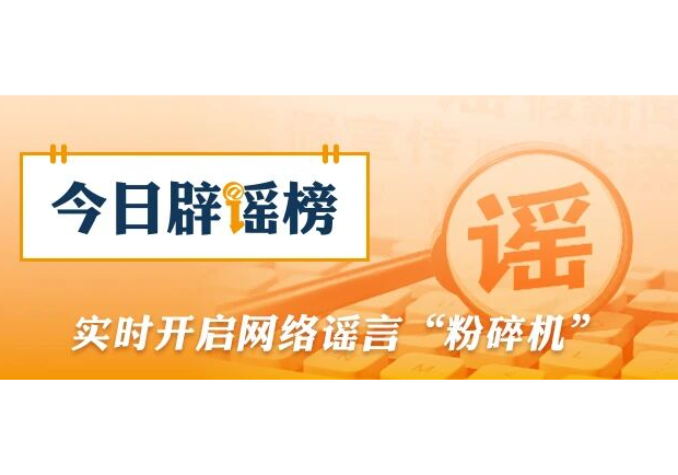 今日辟谣（2026年4月13日）