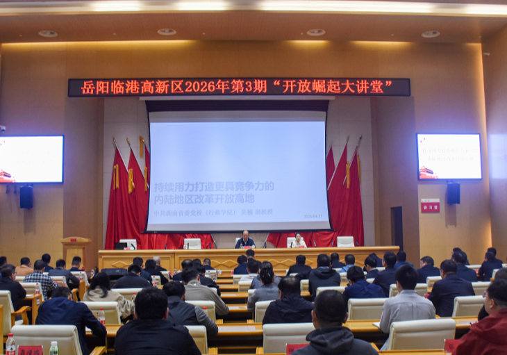 临港高新区“开放崛起大讲堂”举行