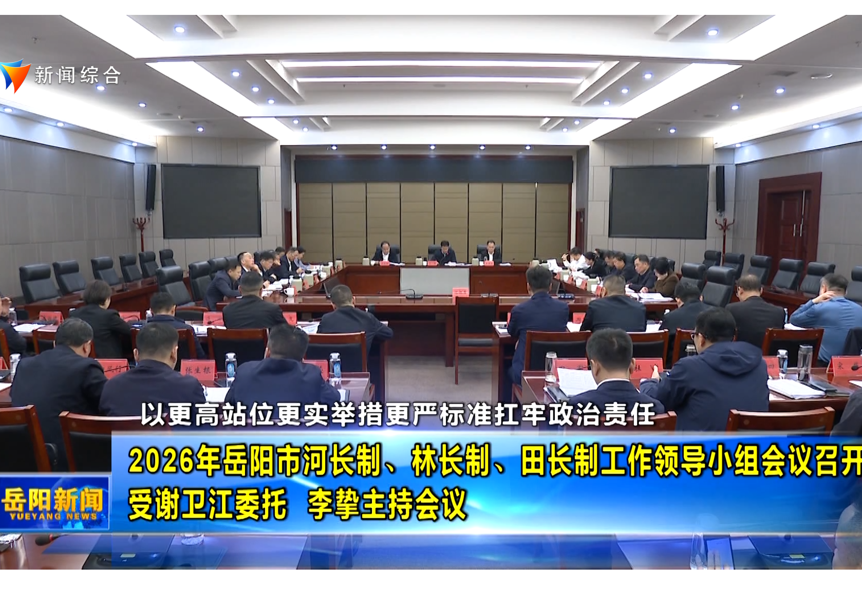 2026年岳阳市河长制、林长制、田长制工作领导小组会议召开 受谢卫江委托 李挚主持会议