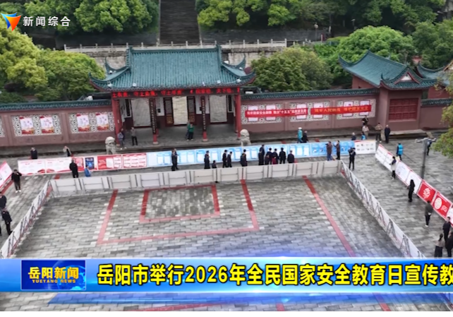岳阳市举行2026年全民国家安全教育日宣传教育活动