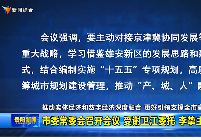 市委常委会召开会议 受谢卫江委托 李挚主持会议