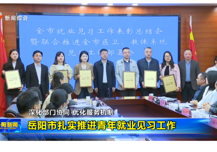 岳阳市扎实推进青年就业见习工作