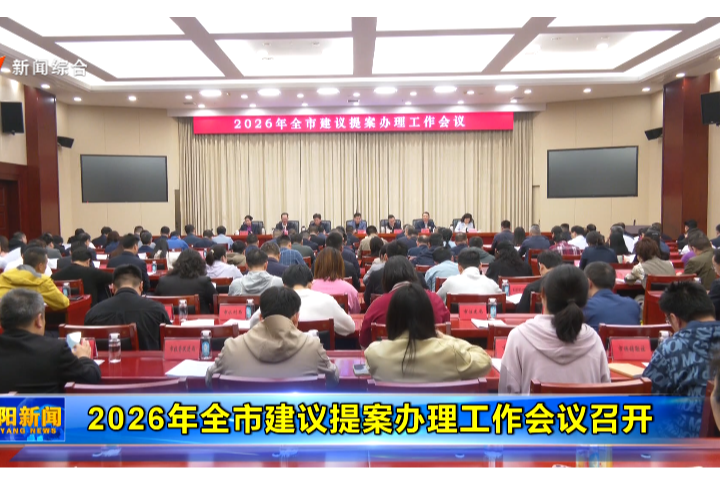 2026年全市建议提案办理工作会议召开