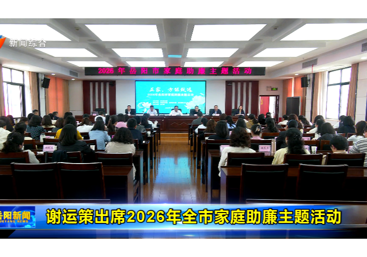 谢运策出席2026年全市家庭助廉主题活动