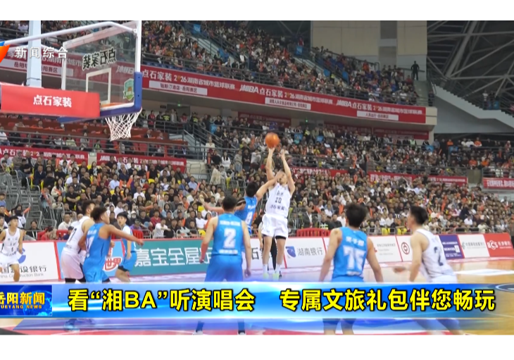 看“湘BA”听演唱会 专属文旅礼包伴您畅玩