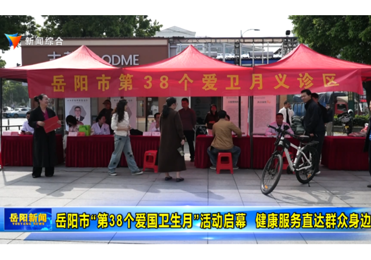 岳阳市“第38个爱国卫生月”活动启幕 健康服务直达群众身边