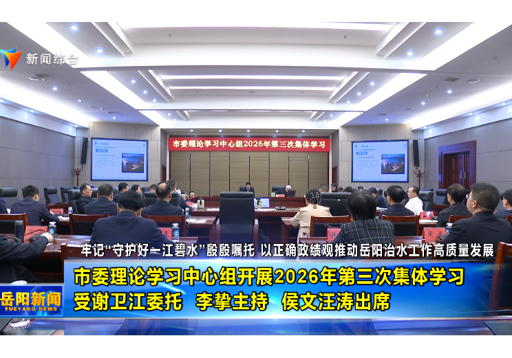 市委理论学习中心组开展2026年第三次集体学习 受谢卫江委托 李挚主持 侯文汪涛出席