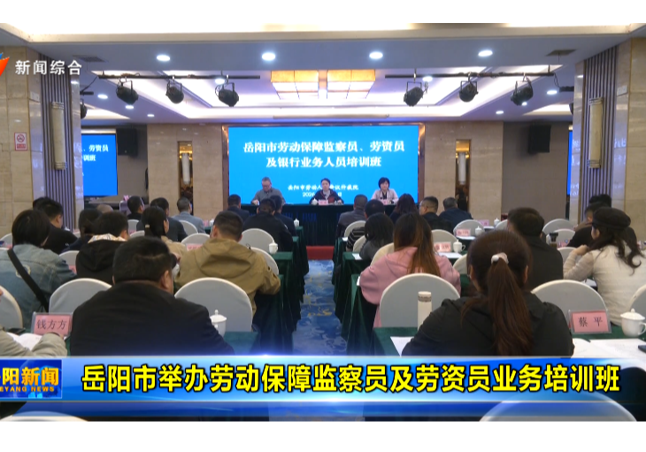 岳阳市举办劳动保障监察员及劳资员业务培训班