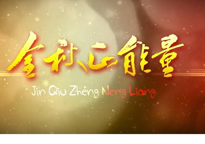 【金秋正能量】银发丹心育新人 凝心聚力谱新篇