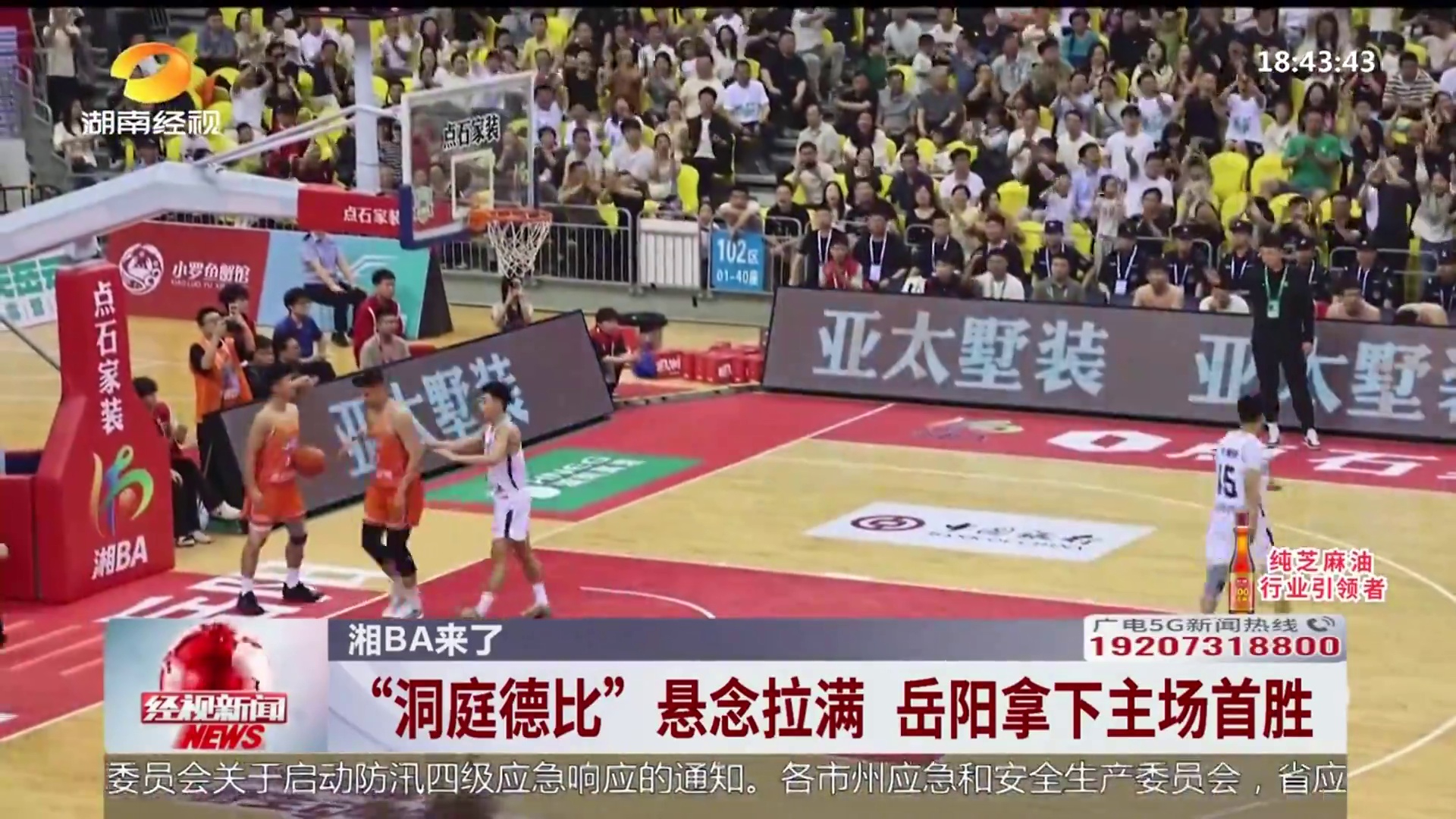 【湖南经视】湘BA来了 “洞庭德比”悬念拉满 岳阳拿下主场首胜