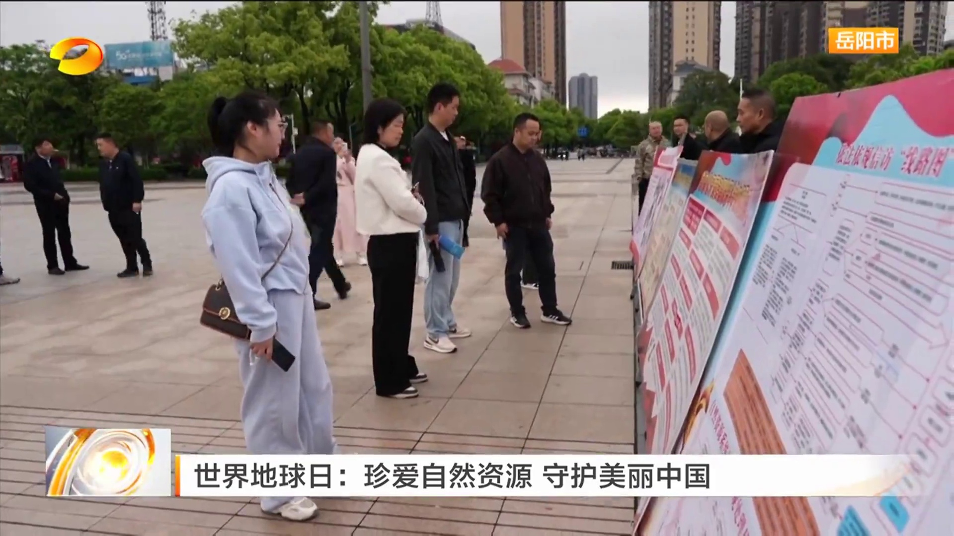 【湖南卫视】世界地球日：珍爱自然资源 守护美丽中国