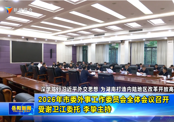 2026年市委外事工作委员会全体会议召开