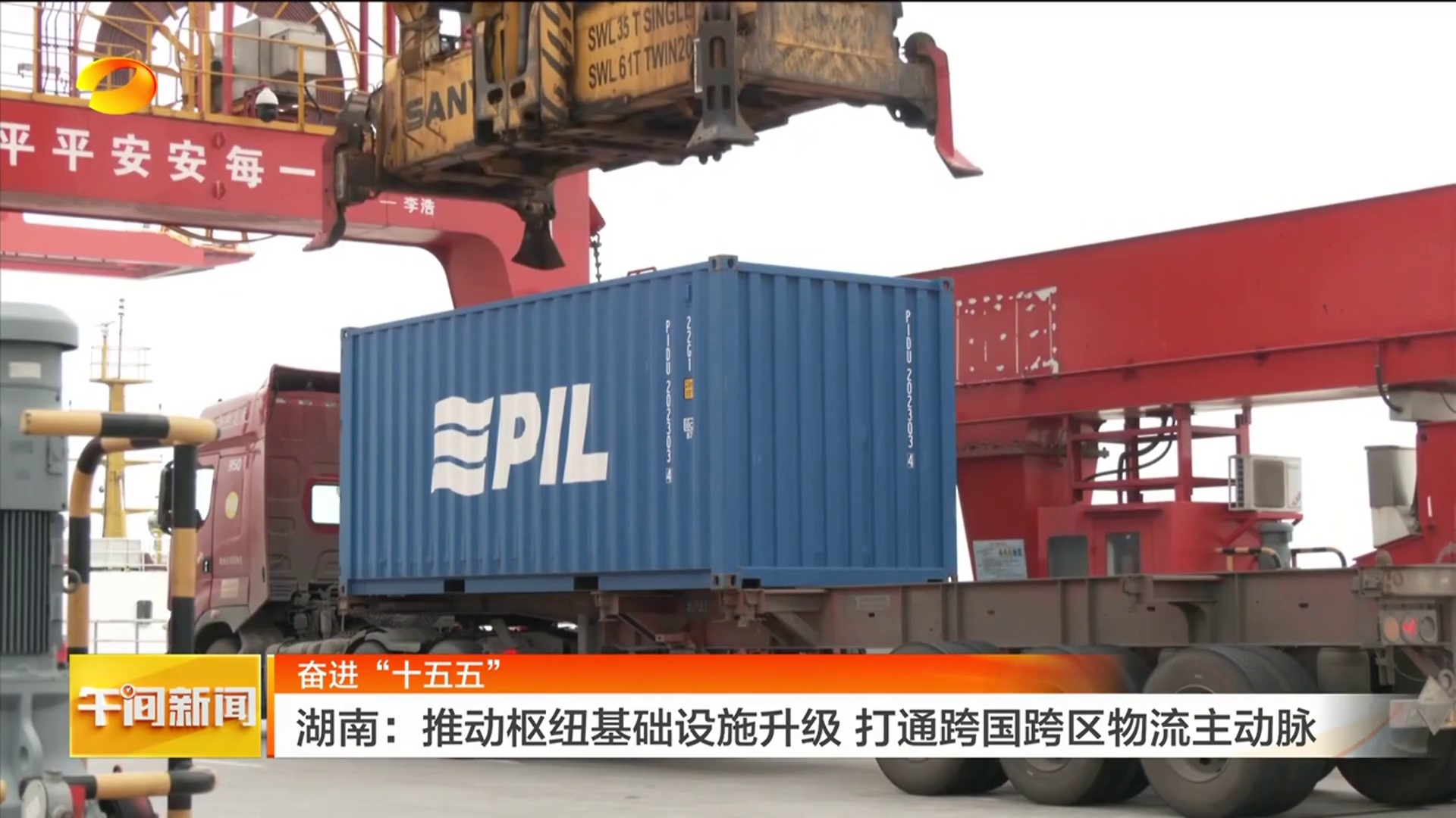 【湖南卫视】奋进“十五五” 湖南：推动枢纽基础设施升级 打通跨国跨区物流主动脉