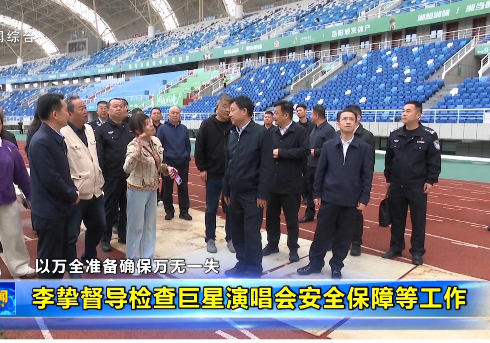 李挚督导检查巨星演唱会安全保障等工作