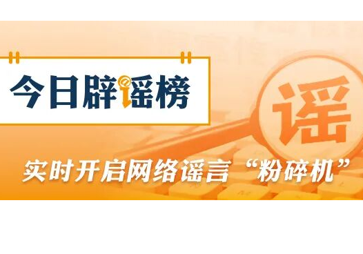 “抓蜈蚣致失明”事件系编造炒作（2026·04·24）