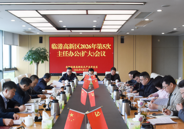 临港高新区召开2026年第5次主任办公（扩大）会议