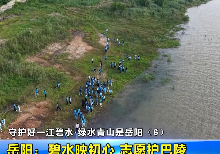  守护好一江碧水·绿水青山是岳阳（6） 岳阳：碧水映初心 志愿护巴陵   