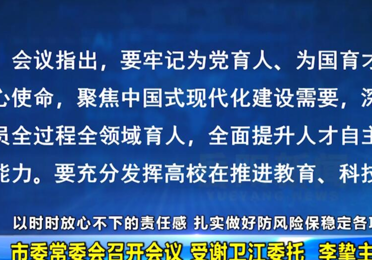 市委常委会召开会议 受谢卫江委托 李挚主持会议