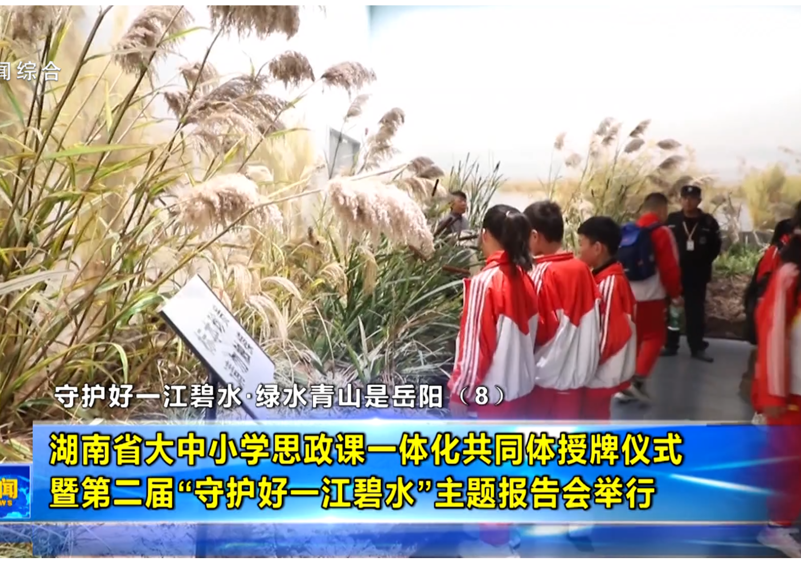 湖南省大中小学思政课一体化共同体授牌仪式在岳举行