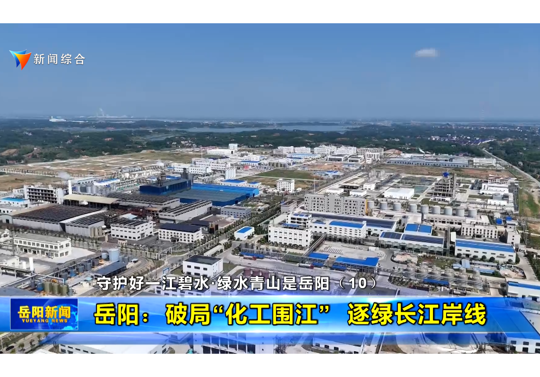 【守护好一江碧水•绿水青山是岳阳】（10） 岳阳：破局“化工围江” 逐绿长江岸线