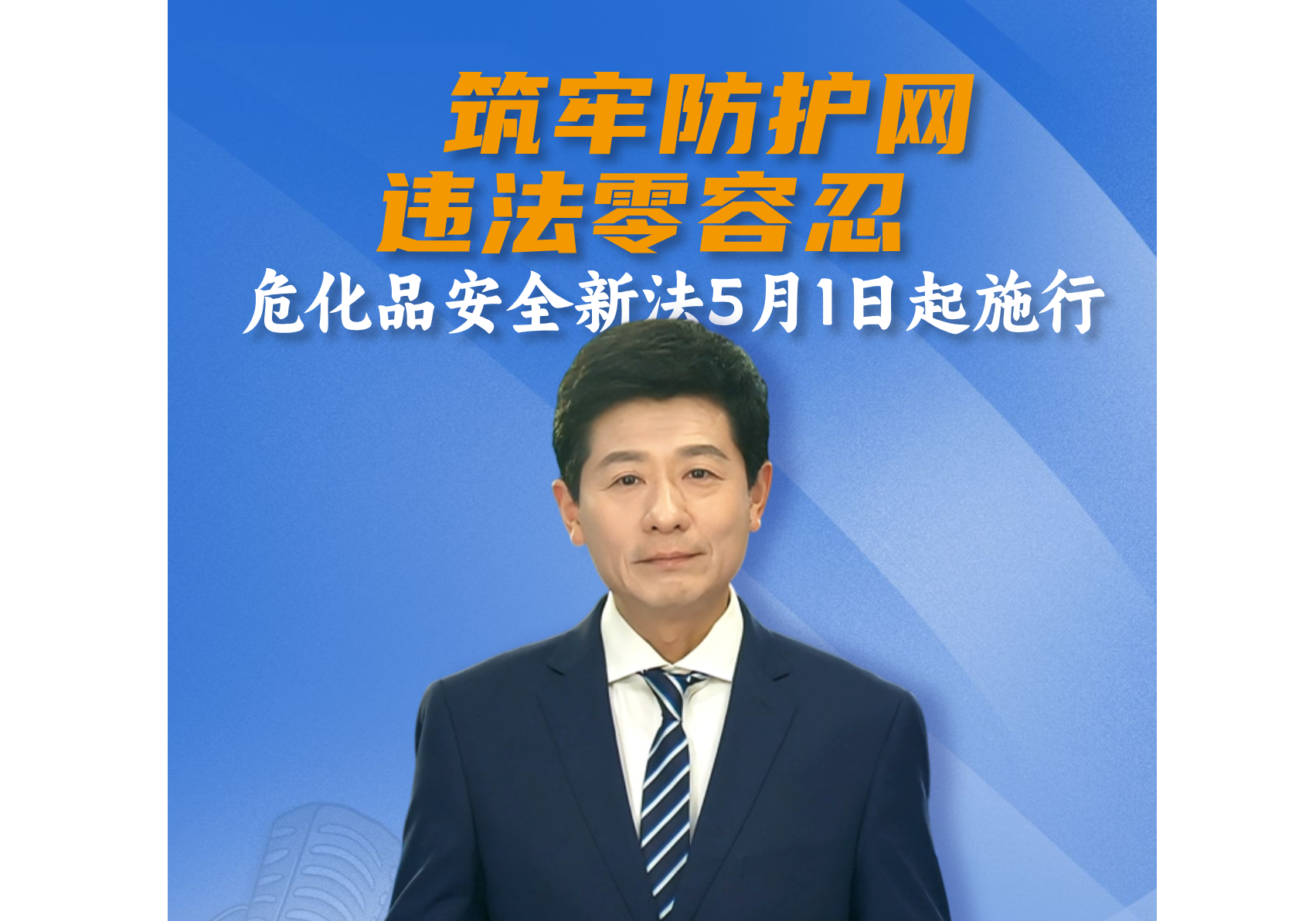 【主播说安全】5月1日正式实施！危化品安全新法亮剑，违法后果惨重