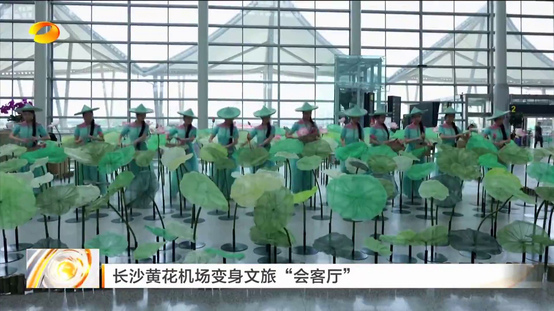 【湖南卫视】长沙黄花机场变身文旅“会客厅”