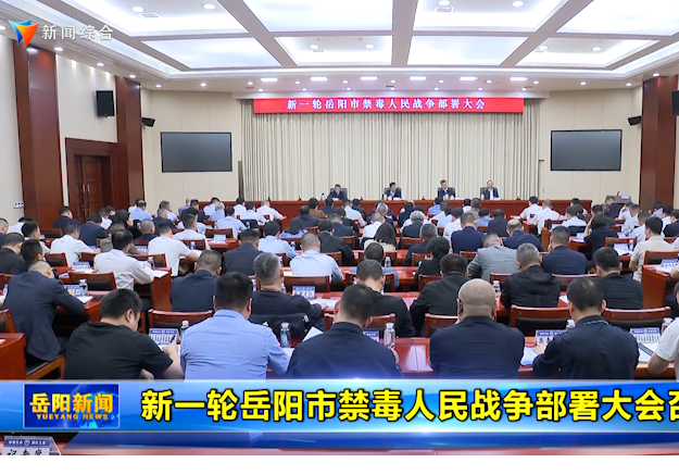 新一轮岳阳市禁毒人民战争部署大会召开