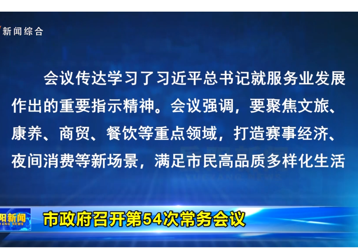 市政府召开第54次常务会议 