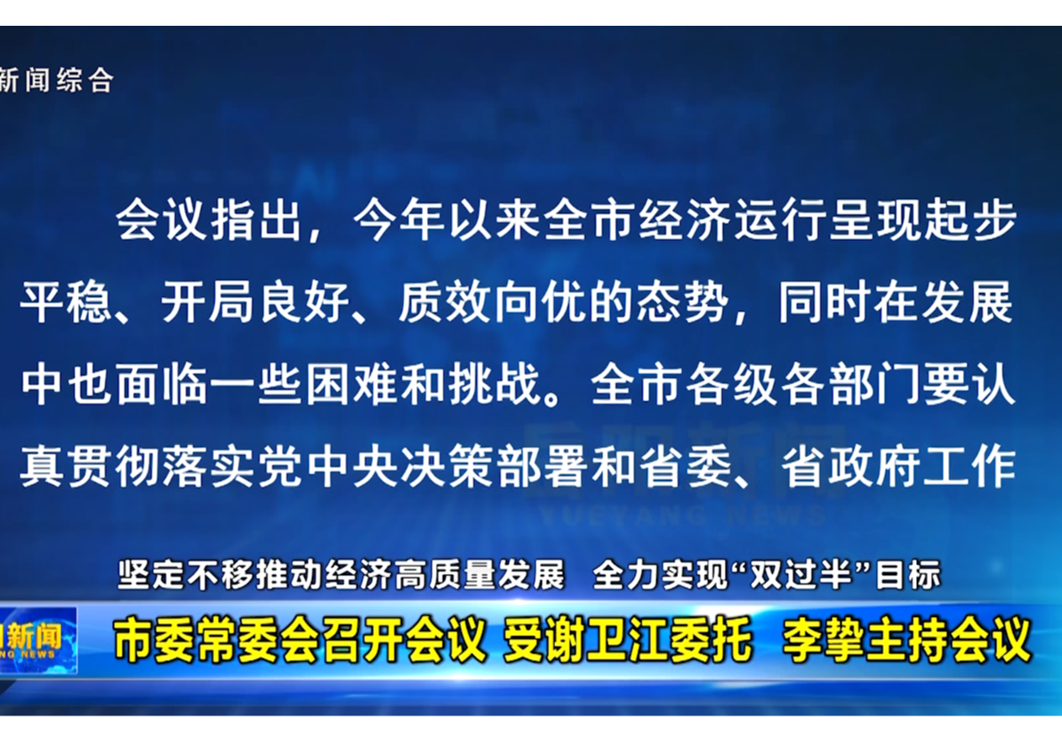 市委常委会召开会议 受谢卫江委托  李挚主持会议