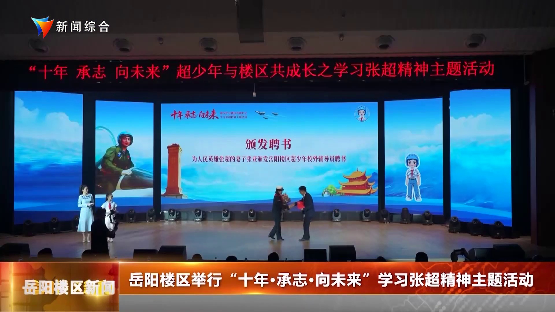 岳阳楼区举行“十年·承志·向未来”学习张超精神主题活动
