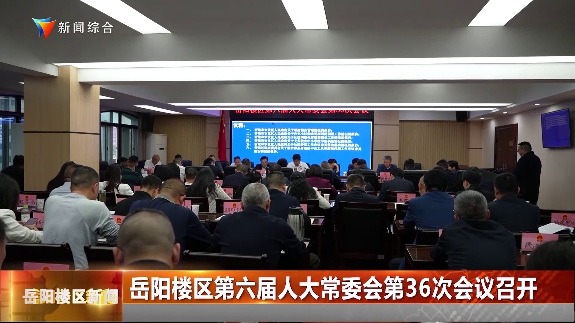 岳阳楼区第六届人大常委会第36次会议召开