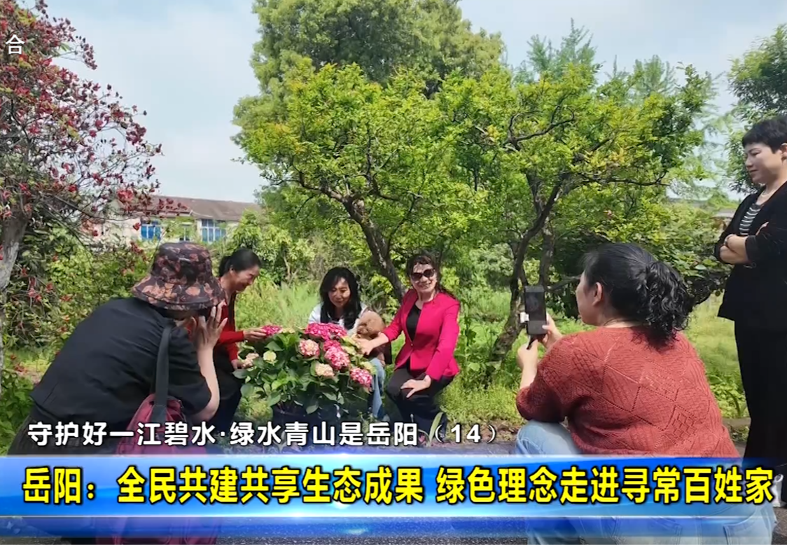 守护好一江碧水·绿水青山是岳阳（14）岳阳：全民共建共享生态成果 绿色理念走进寻常百姓家