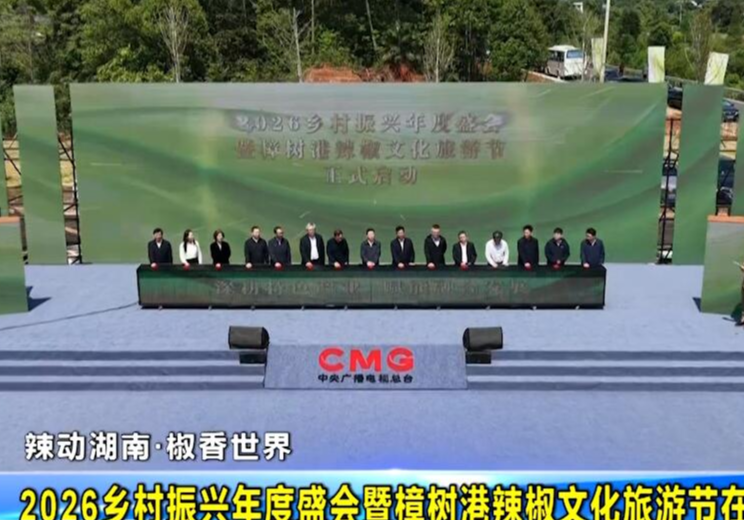  辣动湖南·椒香世界 2026乡村振兴年度盛会暨樟树港辣椒文化旅游节在湘阴开幕