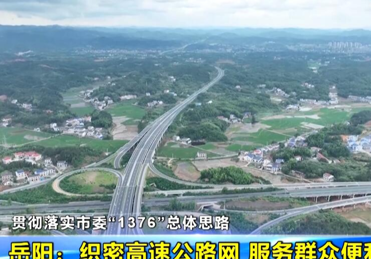 【贯彻落实市委“1376”总体思路】岳阳：织密高速公路网 服务群众便利行