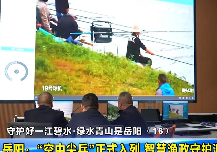  守护好一江碧水•绿水青山是岳阳（16）岳阳：“空中尖兵”正式入列 智慧渔政守护洞庭碧水 