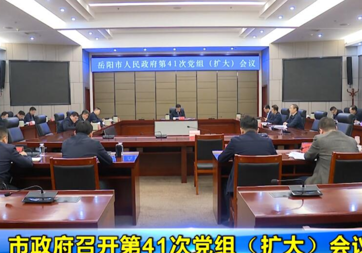 市政府召开第41次党组（扩大）会议